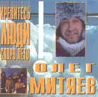 Олег Митяев. Крепитесь, люди, скоро лето!