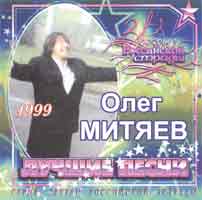 Олег Митяев. Лучшие песни