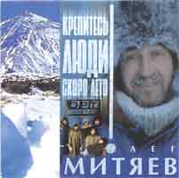Олег Митяев. Крепитесь, люди, скоро лето!