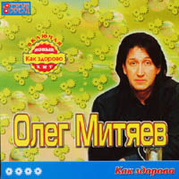 Олег Митяев. Фабрика звезд