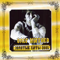 Олег Митяев. Золотые хиты 2005