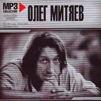 Олег Митяев. MP3.Collection