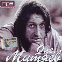Олег Митяев. MP3.Collection