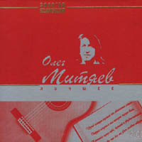 Олег Митяев. MP3. Золотая коллекция. Лучшее. 2CD