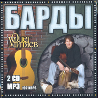 Олег Митяев. Домашняя коллекция. Барды. МР3. 2CD
