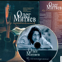 Олег Митяев. DVD. Из ничегонеделанья. Концерт в Кремле