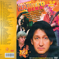Олег Митяев. DVD. Песни нашего века. МР3-удар
