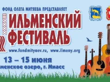 Ильмены - 2014