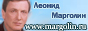 Сайт Леонида Марголина