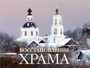 Восстановление храма