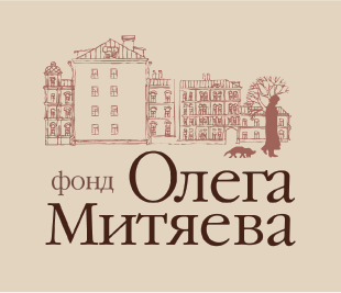Фонд Олега Митяева
