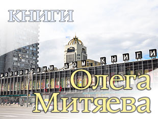 Книги Олега Митяева в МДК